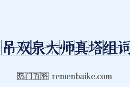 吊双泉大师真塔组词是什么意思的图片